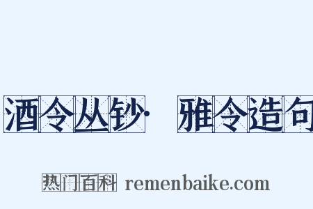 酒令丛钞·雅令造句是什么意思的图片